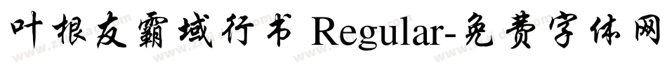 叶根友霸域行书 Regular字体转换